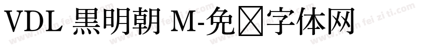VDL 黒明朝 M字体转换